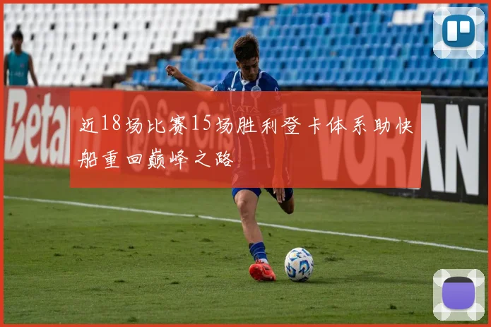 近18场比赛15场胜利登卡体系助快船重回巅峰之路