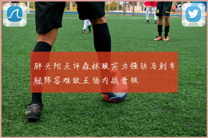 胖头陀点评森林狼实力强劲马刺年轻阵容难敌五场内战晋级