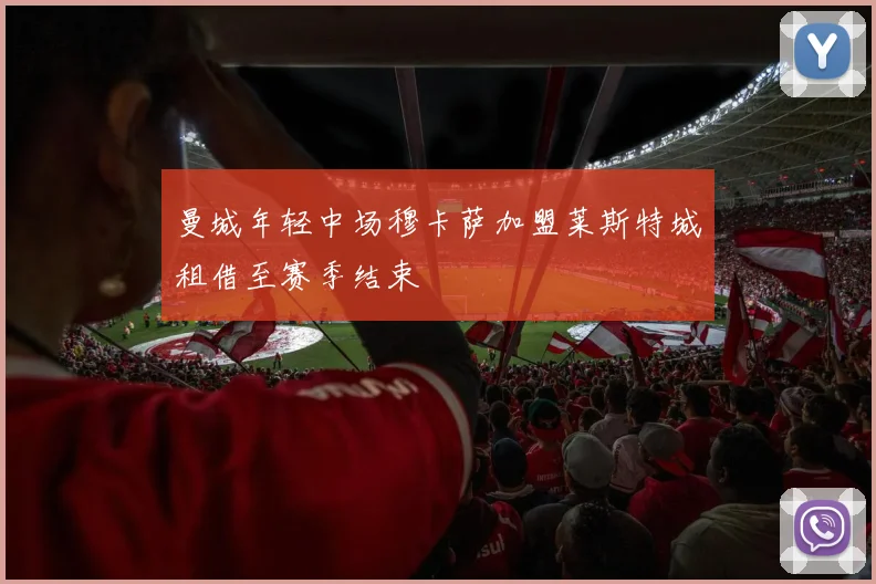 曼城年轻中场穆卡萨加盟莱斯特城租借至赛季结束